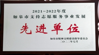 公司獲評如皋市“支持志愿服務(wù)事業(yè)發(fā)展先進(jìn)單位”稱(chēng)號